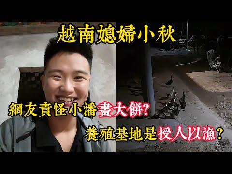 【越南媳婦小秋】小潘被妻管嚴？小潘說下次回越南在安裝窗戶，被網友說畫大餅？養殖基地是小潘授人以漁？