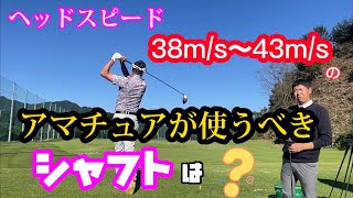 【※飛ぶシャフト】日本を代表するシャフトの重鎮高橋雅也（グラファイトデザイン）に教えてもらう