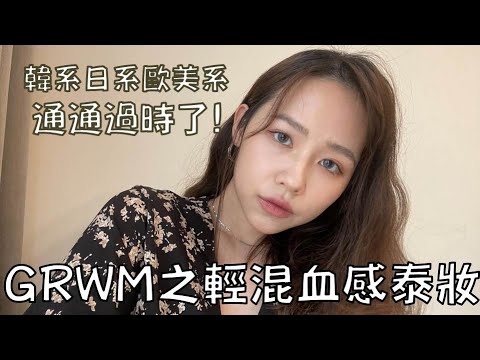 挑戰 | GRWM之輕混血感泰妝 韓系日系歐美系通通過時了！| LAURA MI