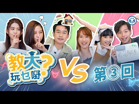 【教大玩乜嘢？第 3 回】冇獎文化知識大決鬥！ Happy同「Kayan」成為咗一家人？ | 香港教育大學