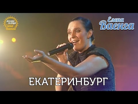 Елена Ваенга - Екатеринбург "Желаю солнца" HD