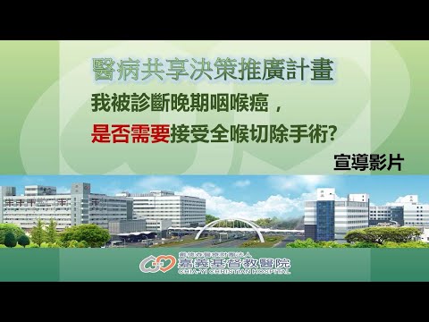 【嘉基】醫病共享決策-SDM：晚期咽喉癌要接受全喉切除手術嗎？