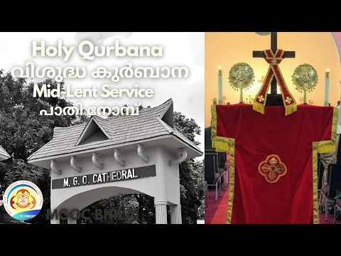 MGOC Bhilai | Evening Prayer & Holy Qurbana | Mid-Lent (Pathi Nombu) | പാതി നോമ്പ് | 22nd Mar 2022 |