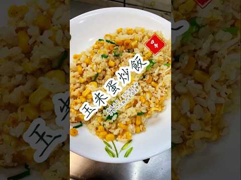 🌬️颱風來襲，根本來不及備料，所以也沒什麼食材，只好搜出玉米🌽，簡單做個炒飯也很愜意！#料理 #四季哥的小廚房 #cooking #四季食堂 #美味關係 #炒飯 #誰說颱風天一定要吃泡麵