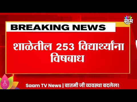 Sambhajinagar Poision News: संभाजीनगरमधील जिल्हा परिषदेत शाळेत २५३ विद्यार्थ्यांना विषबाधा!