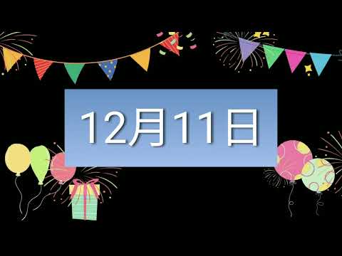 祝12月11日生日的人，生日快樂！｜2022生日企劃 Happy Birthday