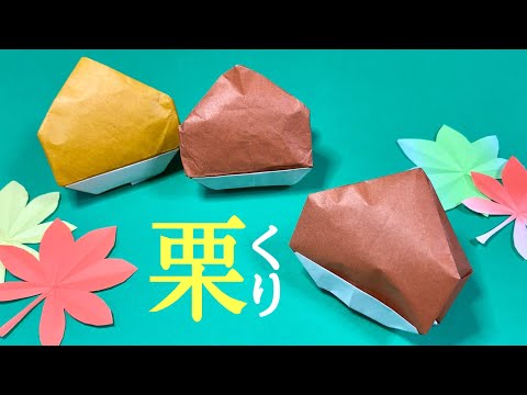 【折り紙】可愛い秋の飾り☆立体的な栗の作り方  くりの折り方【秋の折り紙】