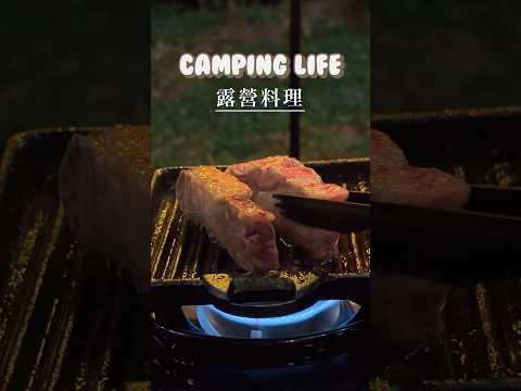 露營就是要吃肉肉！#露營料理#露營美食#露營#campinglife #camping#露營吃什麼 #campingfood