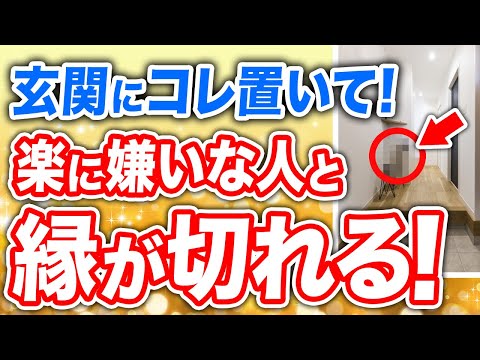 【衝撃！こんな事で！？】嫌な人と縁を切るために家で出来る５つの魔法