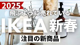 【IKEA2025】1月の新商品🎉売り切れ必至！収納・おしゃれ雑貨特集