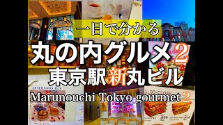 【一目でわかる！丸の内の憧れ、オシャレなカフェ・ランチ・アフタヌーンティー・ベーカリー】新丸ビル　marunouchi tokyo gourmet guide 2　@s_ingen