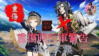 【刀剣乱舞】重傷時行軍警告ボイス集 Part1-全163口(ふり)-【とうらぶ】