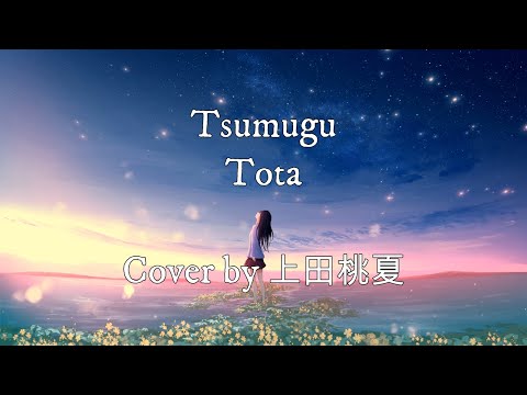 Tsumugu【Tota】『Cover by 上田桃夏』「Lyrics English Translation」