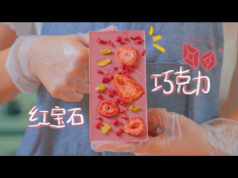 巧克力还有粉红色的？为你揭秘第四种巧克力: 红宝石巧克力(ruby chocolate)到底是什么东西！