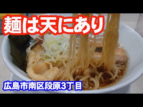 麺は天にありで、和風黒醤油ラーメンを食べたみた【広島グルメ】