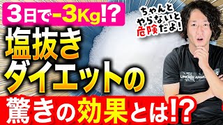 塩抜きダイエットは3日で3Kg痩せる！？その衝撃的なダイエット効果と待ち望んでいる最悪の未来とは