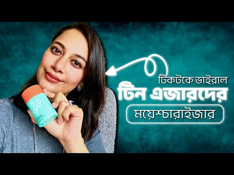 টিকটকে ভাইরাল টিন এজারদের ময়েশ্চারাইজার॥ Bubble Moisturiser