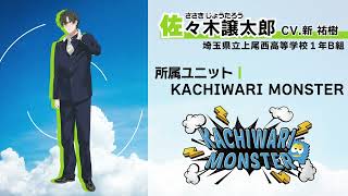 【自己紹介PV】青春ロック!! KACHIWARI MONSTER | 佐々木譲太郎 (CV.新 祐樹)【ハレオト】