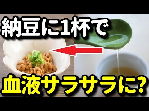 納豆に亜麻仁油を１杯かけて食べるだけで血管が若返る？アマニ油の健康効果４選！おすすめの食べ方は？知ってよかった健康雑学