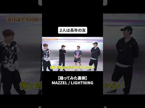 【踊ってみた裏側】長年の友！MiQael(ミカエウ)参戦で大盛り上がり？MAZZEL  LIGHTNING#bfq  #bfqtv   #mazzel  #lightning