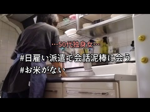 【50代ぼっち女の日常】日雇い派遣（チャプターあり）/お米がない（チャプターあり）