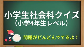 小学生社会科クイズ《小学4年レベルの社会の問題がでるよ》テスト対策、受験対策、脳トレに。