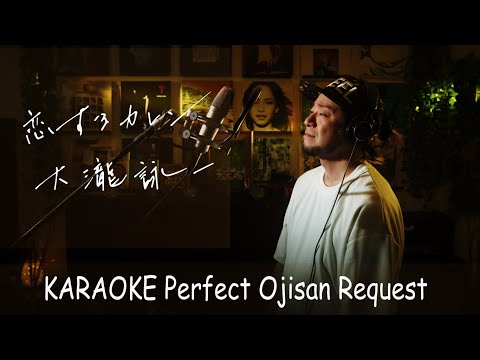 恋するカレン　大瀧詠一　カラオケ100点おじさん Unplugged cover フル歌詞