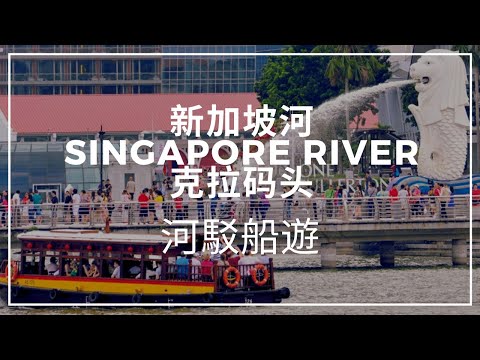 #新加坡河Singapore River克拉码头Clarke Quay河駁船遊河边纪录 | Ahmiao Tv