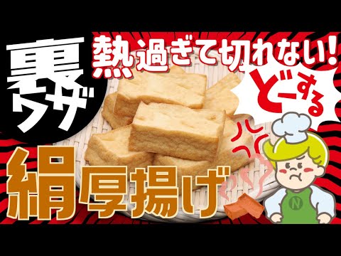 【裏ワザ】カットしてから盛り付け！絹厚揚げ【クックチル】