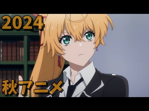 2024年秋アニメをレビューする(9・10話時点）後編