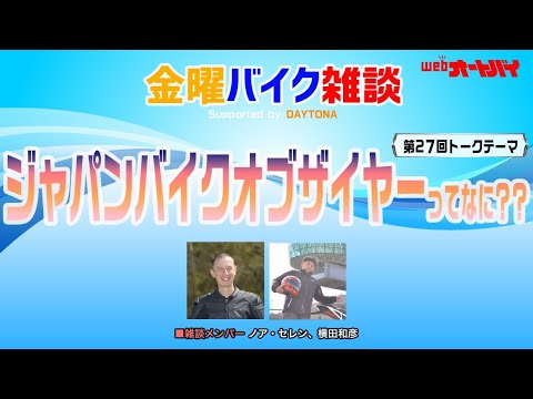 第27回 人気車投票企画「ジャパン・バイクオブザイヤー」って何？（ノア・セレン、横田和彦）