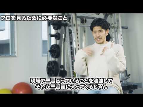 【トレーナー】プロフェッショナルが見ている視点とは