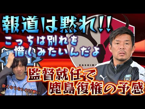 鬼木達監督の鹿島アントラーズ監督就任が決定的に!?報道を受けて前半はフロサポとしての本音,後半は鹿島に就任で常勝軍団復活を恐れている理由