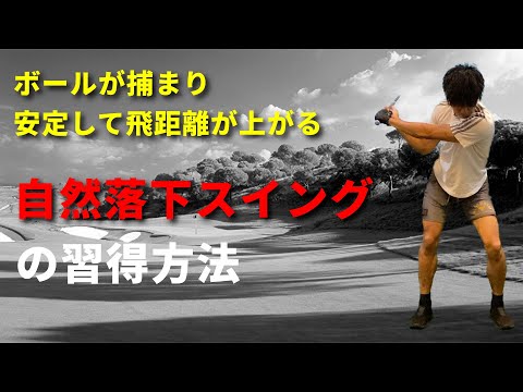 自然落下のスイングを習得すれば力がなくても250yd軽く飛ぶ☆安田流ゴルフレッスン!!