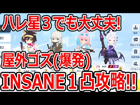 【ブルーアーカイブ】ハレ星３でもなんとかなる！！大決戦屋外ゴズ（爆発）INSANE１凸攻略！！（27,730,752）【ブルアカ】