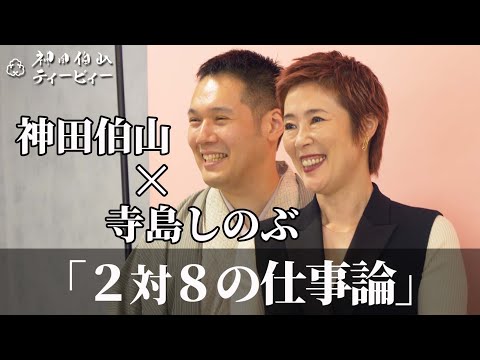 【伯山トーク】寺島しのぶ×神田伯山「2対8の仕事論」【後編】