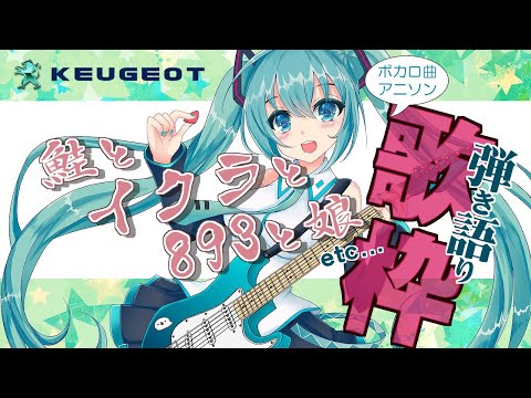 【歌枠】まったりとボカロ曲やアニソン弾き語り枠