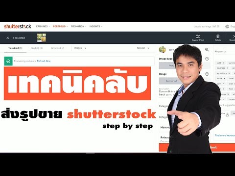 เทคนิคลับส่งรูปขาย shutterstock  step by step