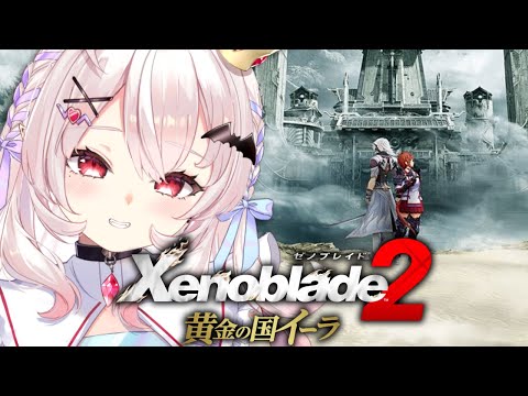 【ゼノブレイド2黄金の国イーラ 】ゼノブレイド2のDLCを遊んでいくぞ！！【占都ちえる/Xenoblade Chronicles 2: Torna – The Golden Country】