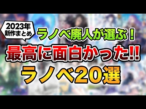 【ラノベ初心者にもおすすめ!!】2023年で最も面白いラノベはこれだ！ラノベ・オブ・ザ・イヤー2023を勝手に発表！【おすすめ新作ラノベ紹介】【謹賀新年】