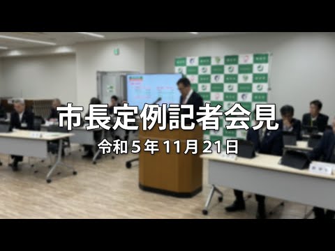 令和5年11月21日「市長定例記者会見」