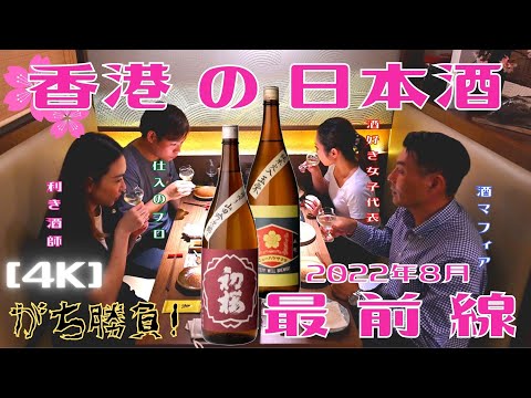 ＜香港＞ 日本酒最前線｜利き酒の現場 ～ 安井酒造場 x 兆鳥 x パンダバス ～ 利き酒師と、日本酒仕入れのプロと、日本酒好き女子香港代表と、酒蔵ミドルマンと、酒マフィアの、仁義なき戦い＠「兆鳥」