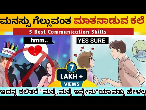 ಜಾಣರಂತೆ ಮಾತಾಡೋದನ್ನ ಕಲಿರಿ : 7 Best Communication skills |Tips to SPEAK ATTRACTIVELY |Kannada 2023