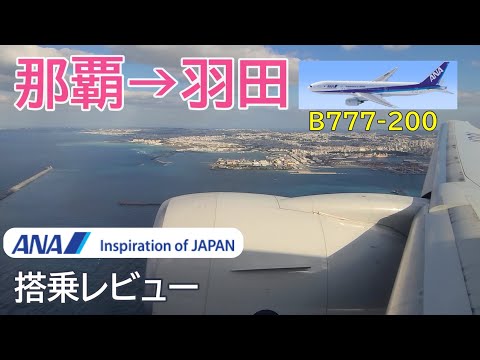 【ANA】 沖縄→羽田フライト動画（B777-200）