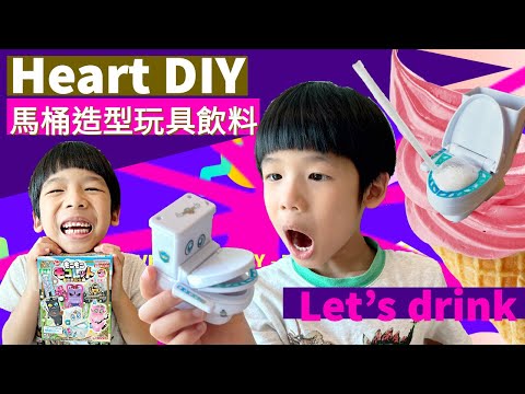 馬桶造型玩具飲料 | 日本零食Heart | * Happy Summer Channel 第129集(中Sub)