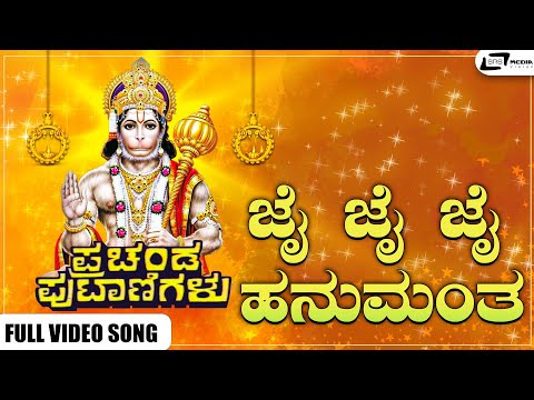 Jai Jai Jai Hanumantha Video Song From The Movie Prachanda Putanigalu