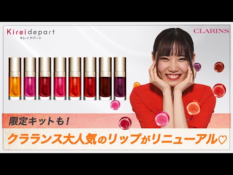 【クラランス】限定キットも！クラランス大人気のリップがリニューアル♡