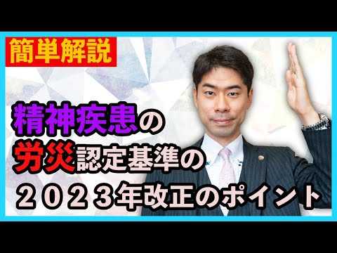 精神疾患の労災認定基準の２０２３年改正を労働弁護士が分かりやすく解説します