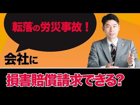 はしごからの転落事故について会社に対して損害賠償請求できるか？【弁護士が解説】