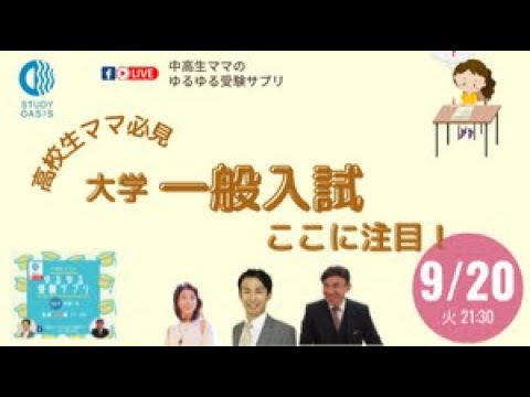 中高生ママゆるゆる受験サプリ「大学受験一般入試ここに注目❗️」